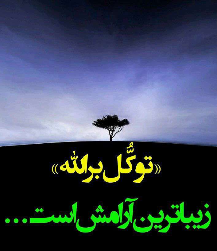 توکل بر الله